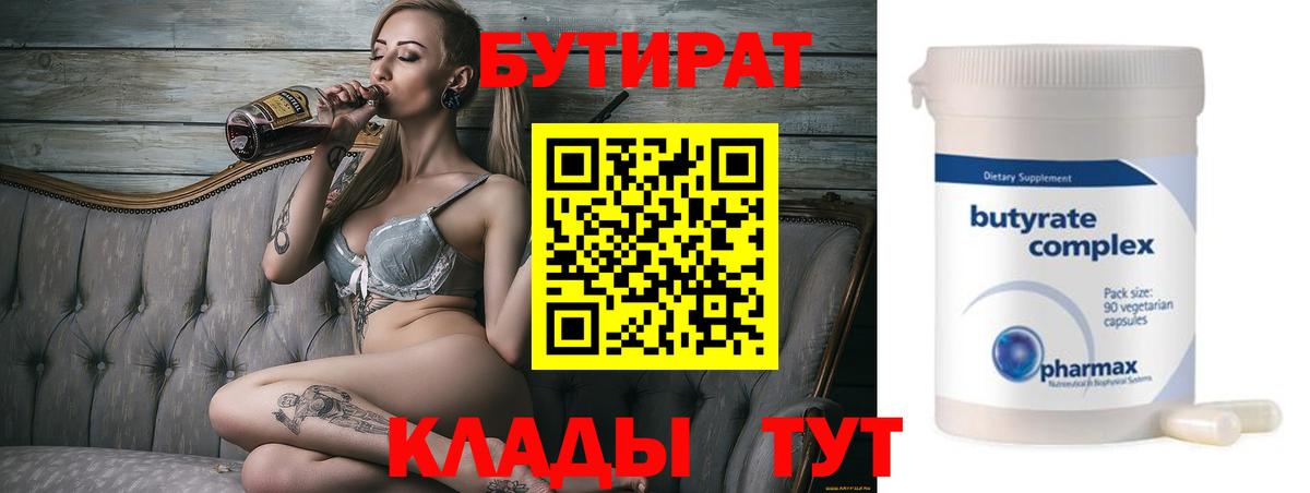 Бутират 1.4BDO  Вход с VPN  БУТИРАТ  Губкин 